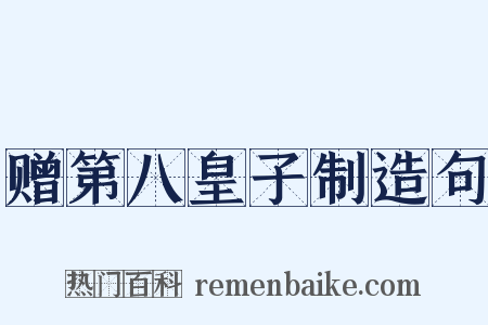 赠第八皇子制造句是什么意思的图片